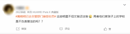 黄晓明违规后抱歉上热搜：浩瀚网友对此意见不一,