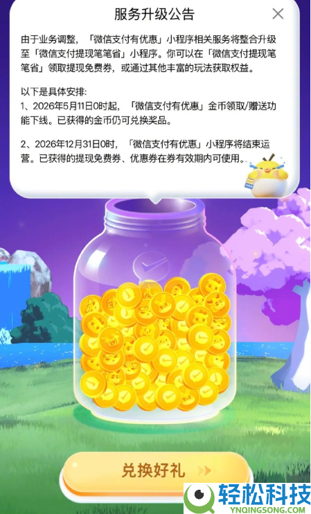 微信公布：微信付出有优惠小顺序将周全停运 提现收费券无效期内仍可使用