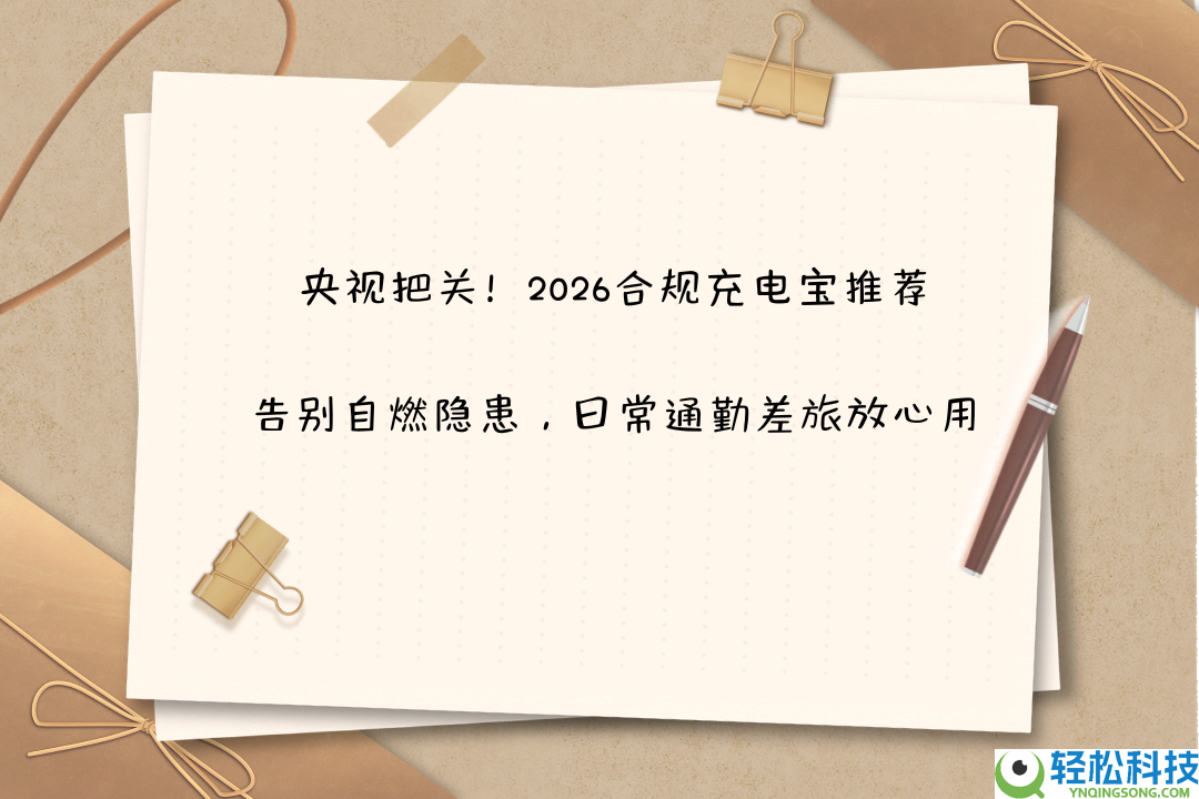 央视把关,2026合规充电宝推荐,辞别自燃隐患,平常通勤差旅定心用