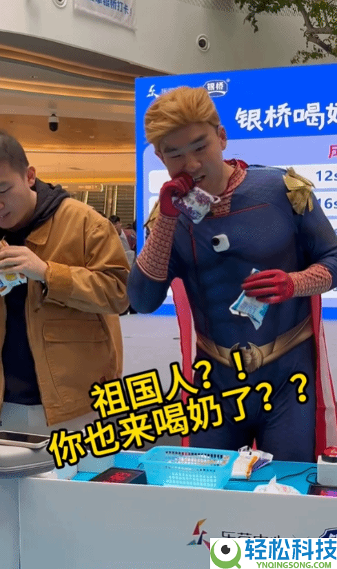 “故国人”现身“喝奶大赛”,网友笑喷了