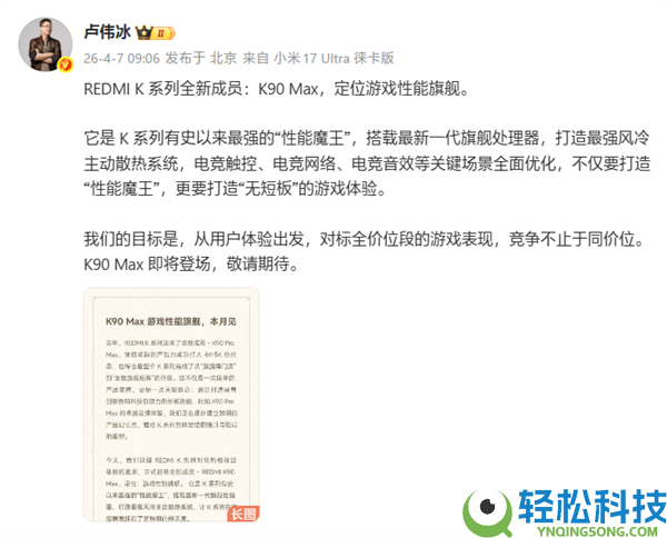 REDMI K90 Max来了,卢伟冰：对标全价位段游戏显露