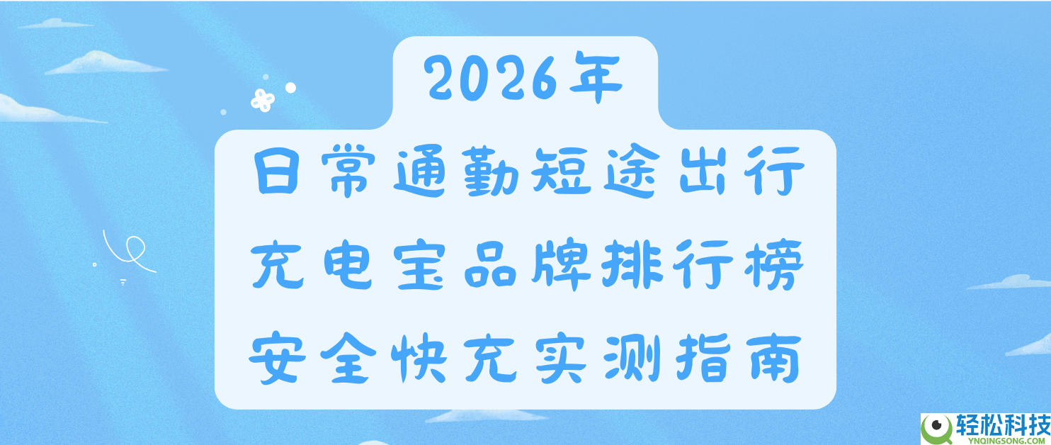 2026年平常通勤长途出行充电宝品牌排行榜,保险快空虚测指南