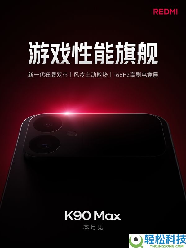 REDMI K90 Max官宣本月退场：小米首款自动散热手机