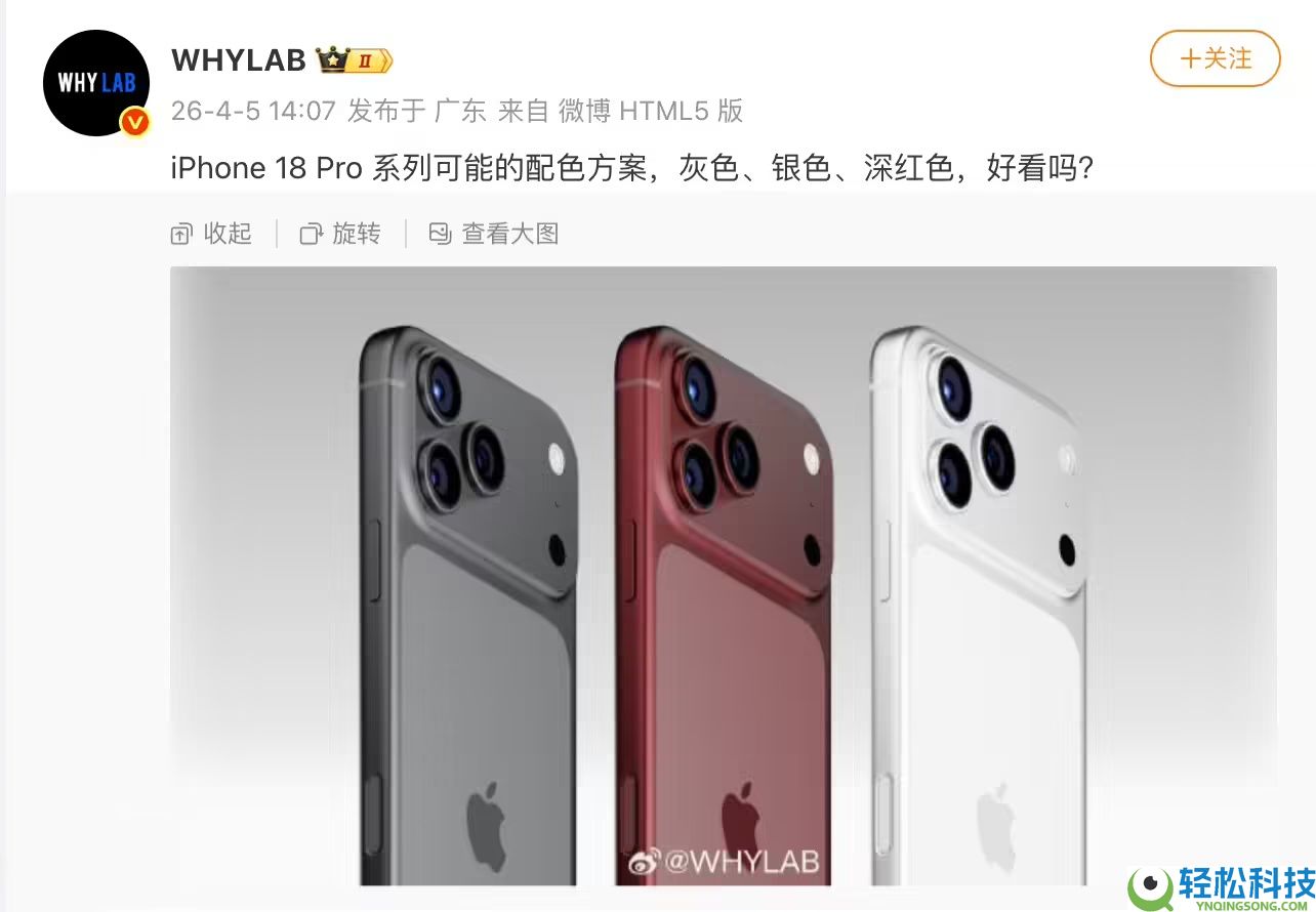 音讯爆料：iPhone 18 Pro 或推灰银深红三色 白色首登 Pro 机型