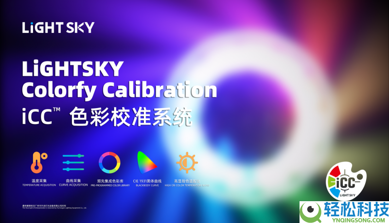 LiGHT SKY 构建舞台灯光手艺创新系统