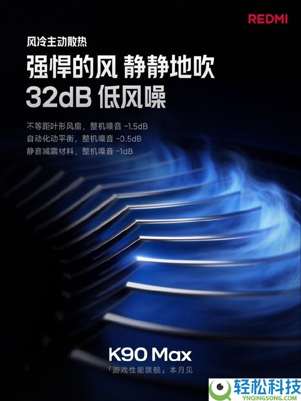 机能最保守的红米旗舰,REDMI K90 Max关头信息汇总：电扇是最大看点