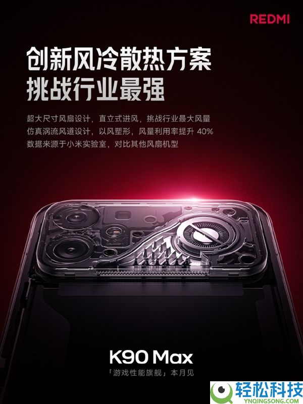 机能最保守的红米旗舰,REDMI K90 Max关头信息汇总：电扇是最大看点