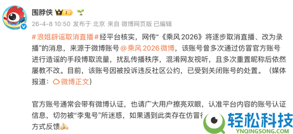 微博造谣乘风2026作废直播风闻 涉事乘风2026微博账号已被封闭