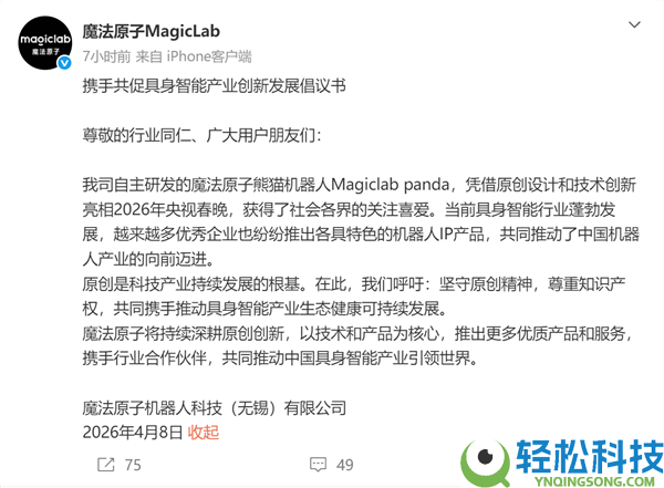 魔法原子就春晚熊猫机械人声明：全球开创 盼望尊敬知识产权