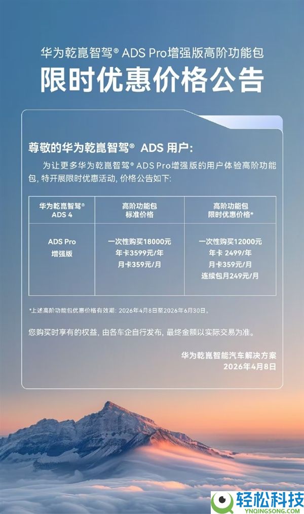 华为乾崑智驾ADS Pro加强版高阶功能包限时优惠：最高省6000元