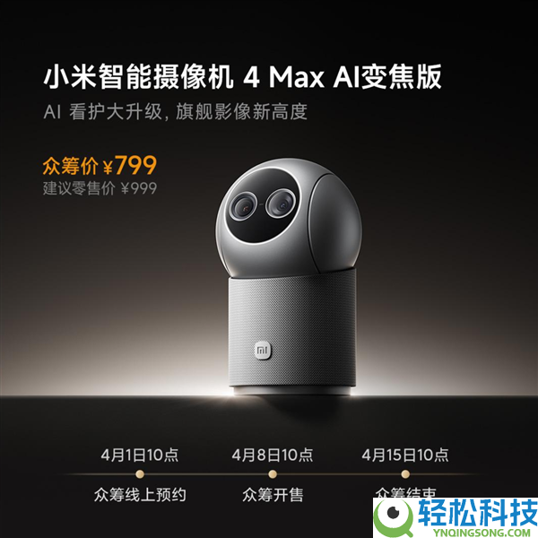 小米史上最强,小米智能摄像机4 Max AI变焦版开启众筹：799元