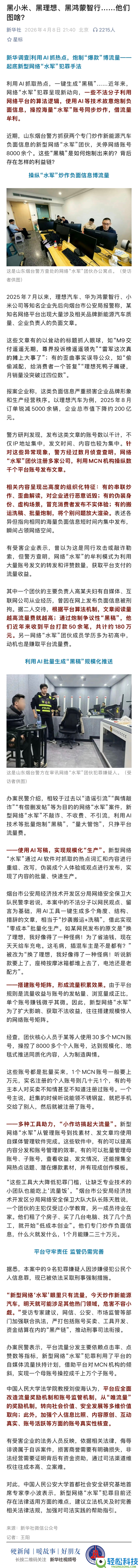 水军团伙专黑抱负、小米等车企 取利上百万元,抱负汽车回应