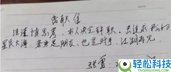 张雪凯越旧日裸辞信翻红 因没照顾投资人好处 摒弃35%股分