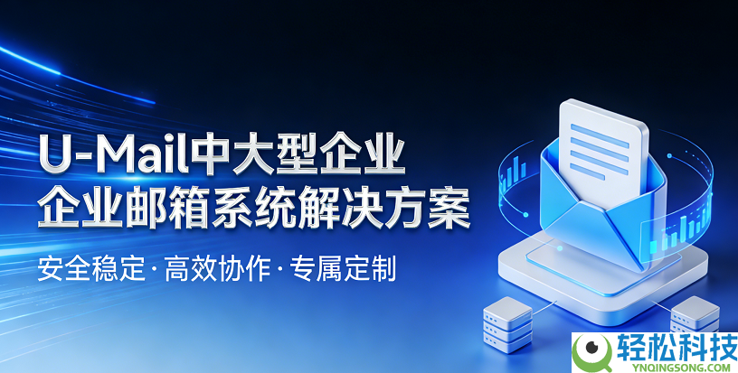 U-Mail中大型企业企业邮箱系统处理计划