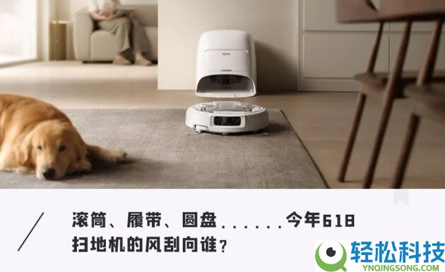 滚筒、履带、圆盘......本年618扫地机的风刮向谁？