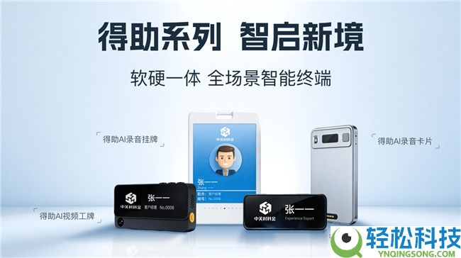 AI最先“长在身上”了：中关村科金发布首批AI硬件矩阵