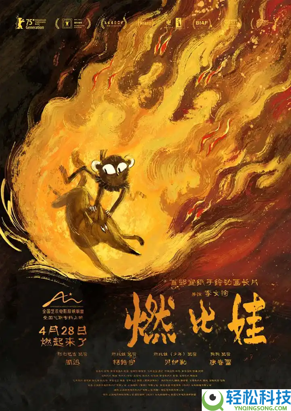 首部宣纸手绘动画长片,上美影《燃比娃》定档4月28日