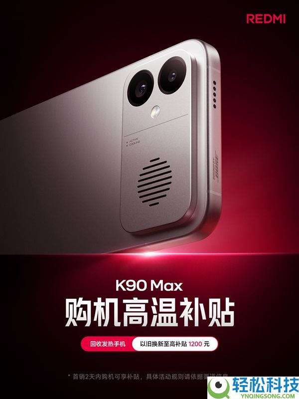 REDMI K90 Max推低温购机补助：回收发热手机 最高补助1200元