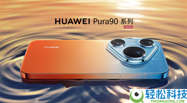 华为Pura 90 Pro Max外观正式发布：橘子海配色重回渐变