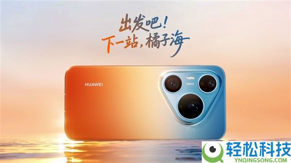 华为Pura 90 Pro Max外观正式发布：橘子海配色重回渐变