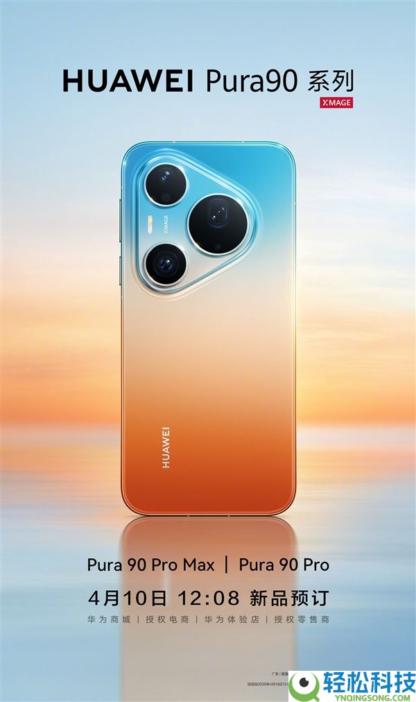 华为：Pura 90 Pro/Pura 90 Pro Max本日开启预定,