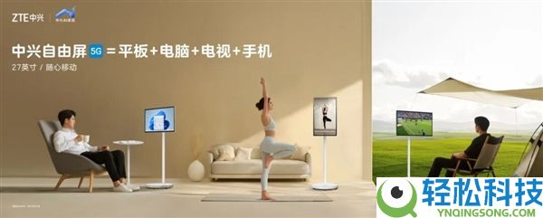 中兴发布27英寸自在屏：平板+电脑+电视+手机4合1