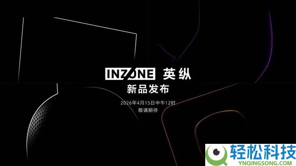 4月15日见,索尼INZONE英纵电竞外设新品官宣