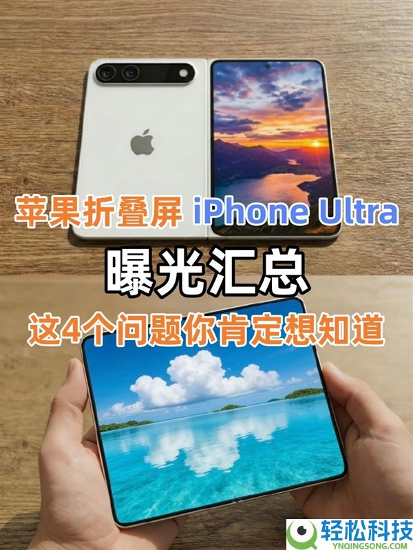 苹果折叠屏iPhone Ultra暴光汇总,这4个问题你一定想晓得