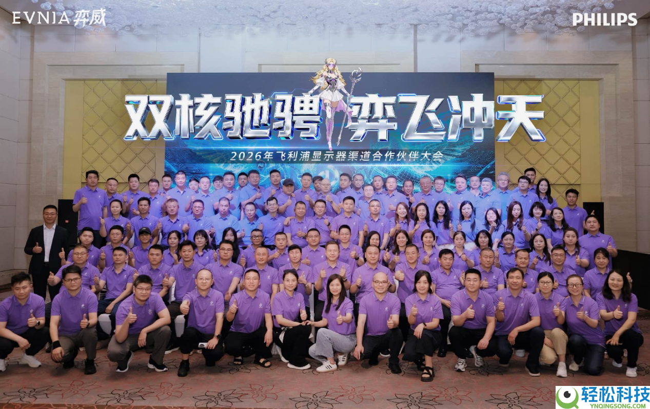 双核驰骋,弈飞冲天——飞利浦显示器2026年渠道协作火伴大会美满闭幕