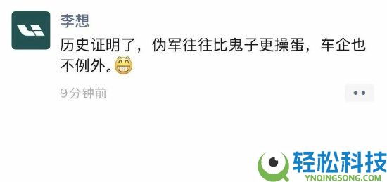 抱负汽车李想同伙圈喊话：伪军常常比鬼子更×× 车企也不破例
