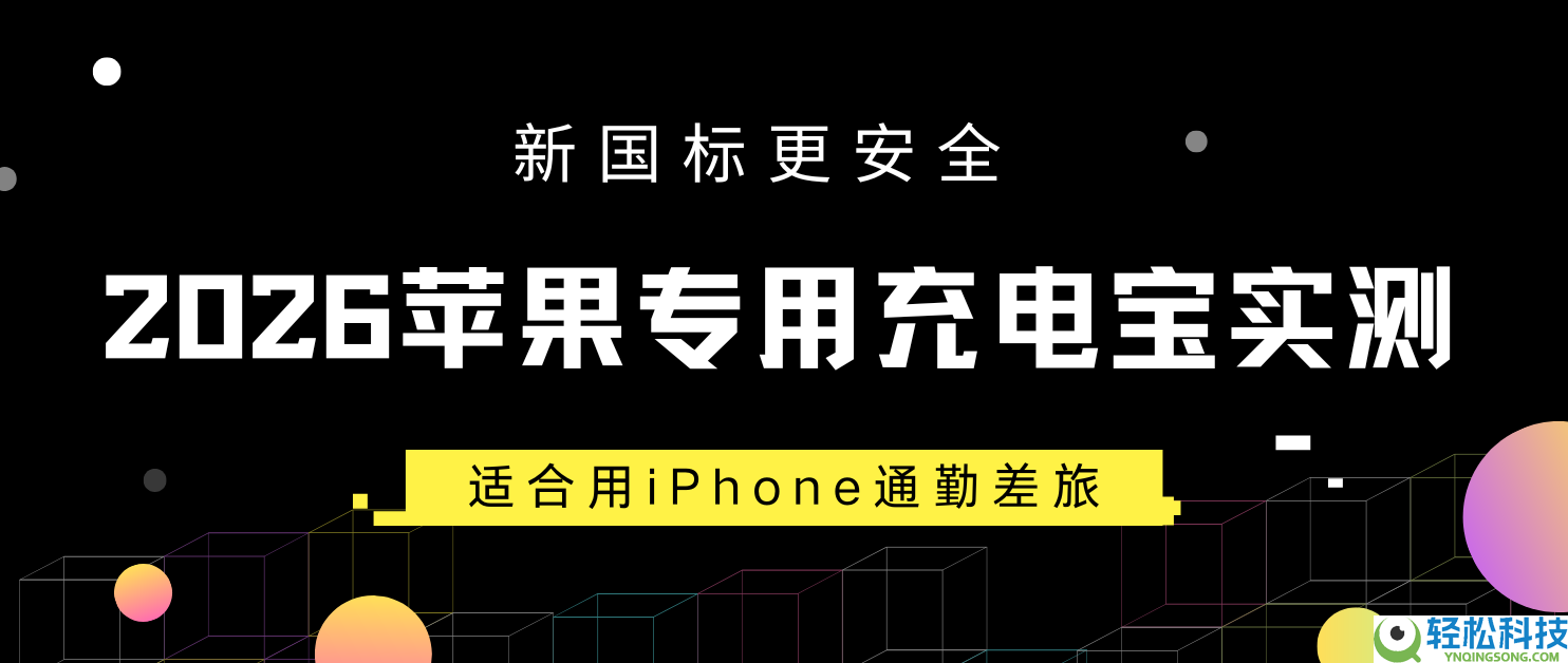 2026苹果公用充电宝实测,新国标更保险,合适用iPhone通勤差旅