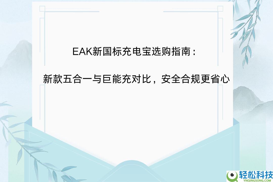 EAK新国标充电宝选购指南：新款五合一与巨能充对照,保险合规更省心