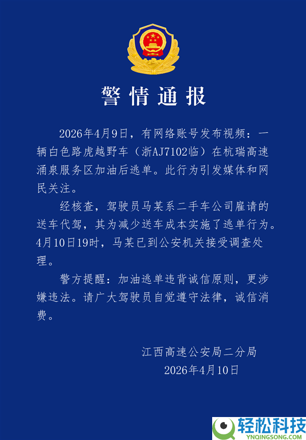 男人开路虎加油500元后逃单 官方传递：已到案承受观察