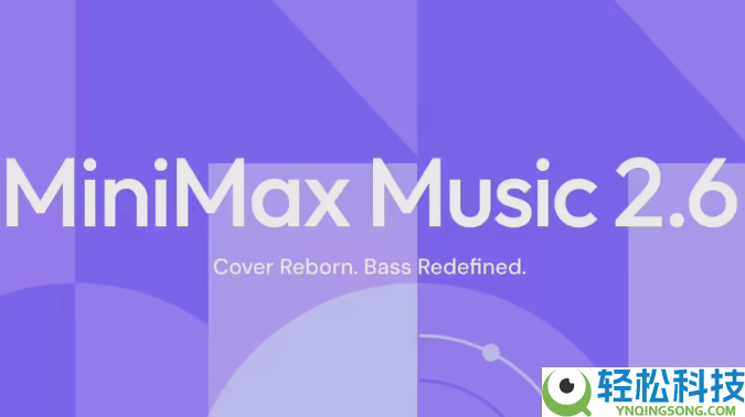MiniMax推出Music 2.6：国风音乐有“呼吸感” 游戏配乐更出彩