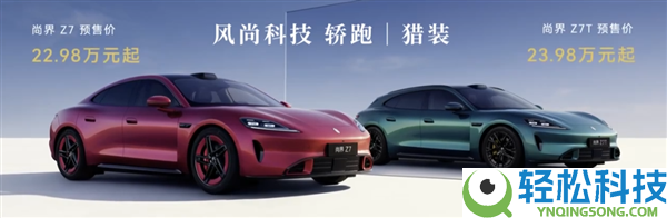 预售22.98万元起,尚界Z7/Z7T小订破6万台：鸿蒙智行最美轿跑