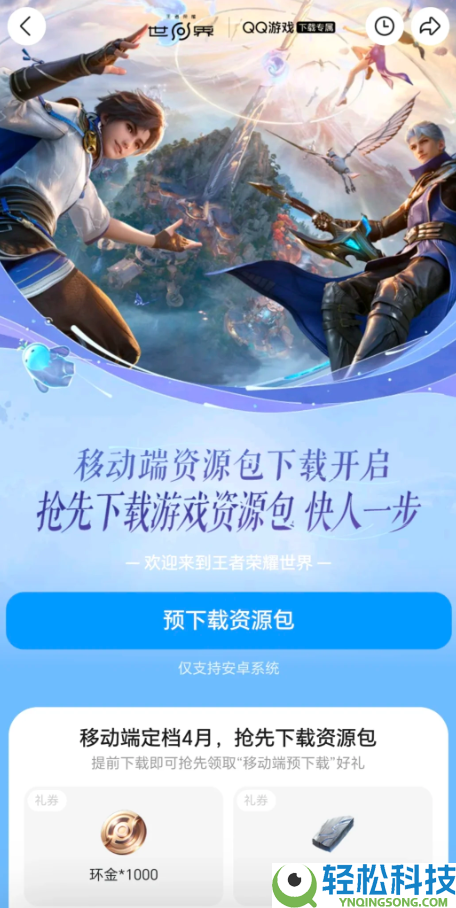 上线倒计时,《王者光荣世界》挪动端本月发布 安卓版资本包预下载开启