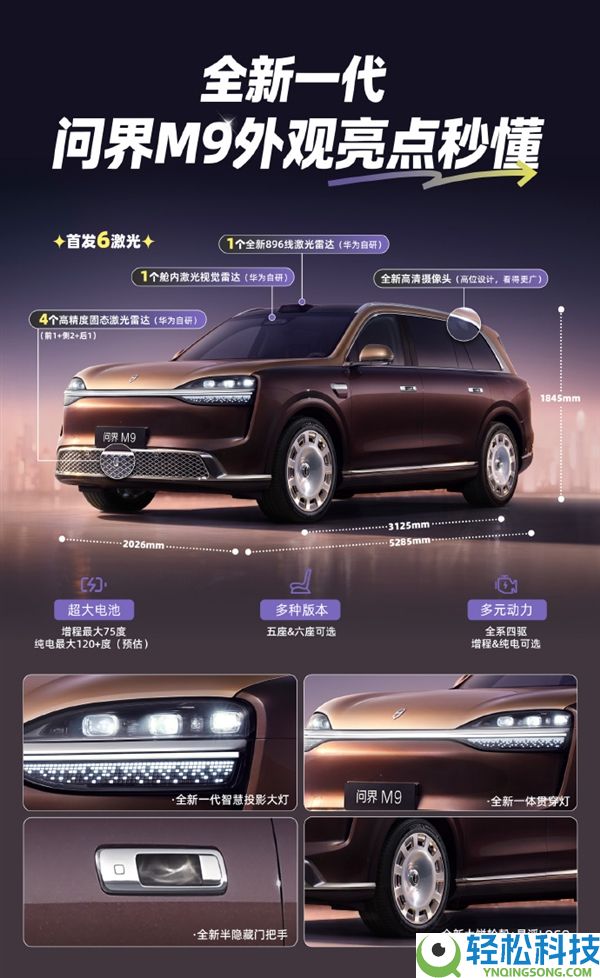 首发6颗激光雷达,新款问界M9官图发布：尺寸周全提拔