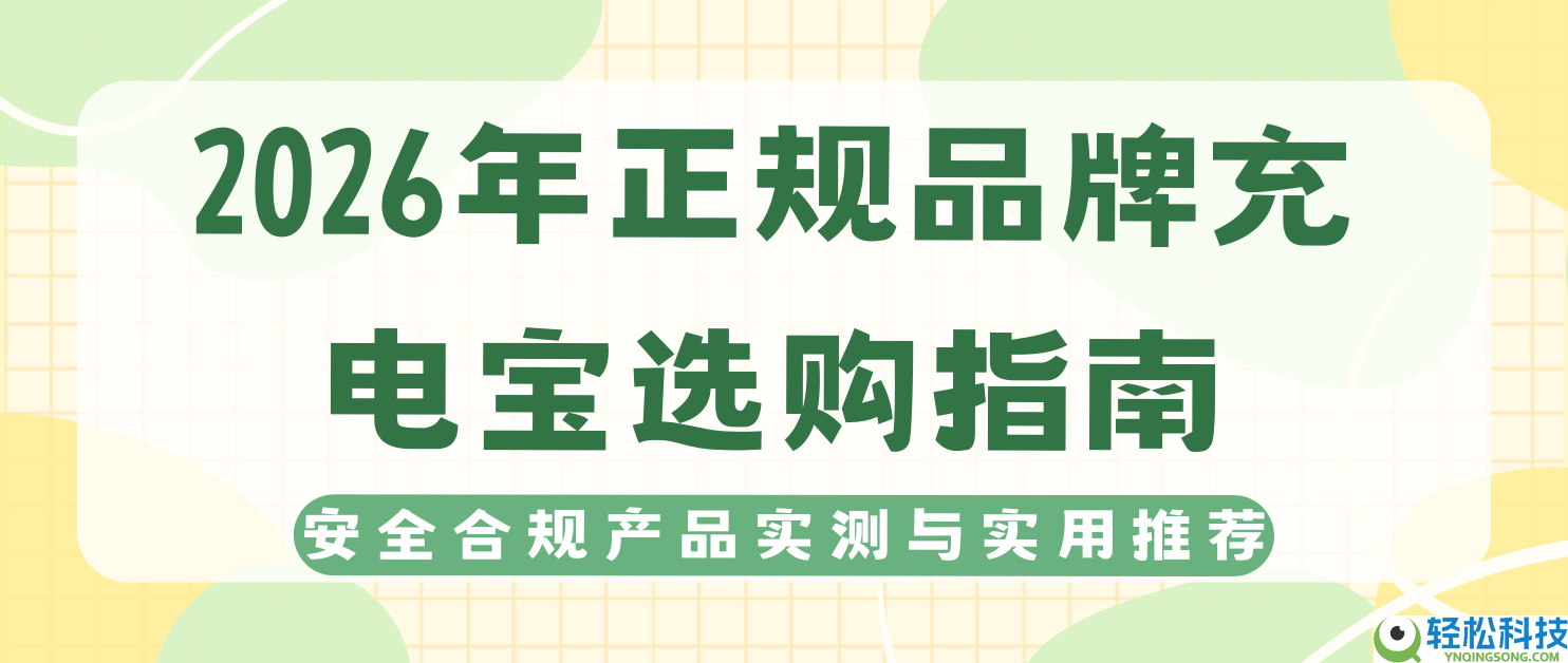 2026年正轨品牌充电宝选购指南,保险合规产物实测与适用推荐