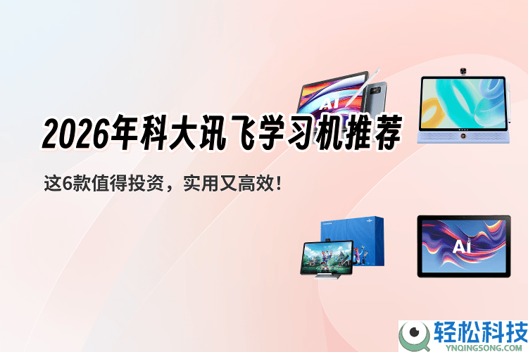 2026年科大讯飞进修机怎样选？六款口碑佳作知足孩子多元进修需要