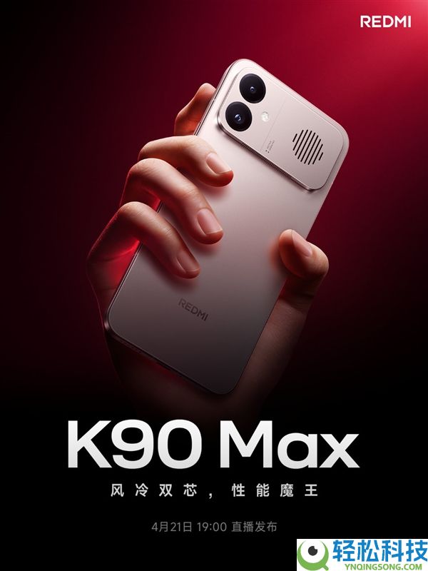小米首款风冷手机,REDMI K90 Max定档：4月21日见