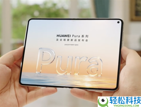 行业首款大尺寸阔折叠,余承东正式发布华为Pura X Max真机外观