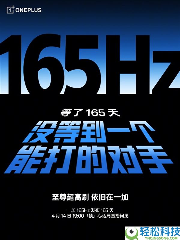 一加开启165Hz超高刷时期：等了165天 没等到一个能打的对手