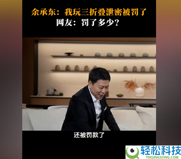 余承东泄漏华为Pura X Max新机被偷拍,自己允悲转发：这啥时辰拍的