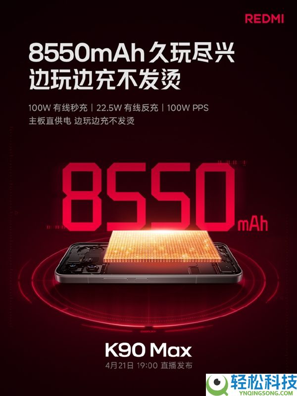 REDMI K90 Max续航拉满,8550mAh电池+100W快充 边玩边充不发烫
