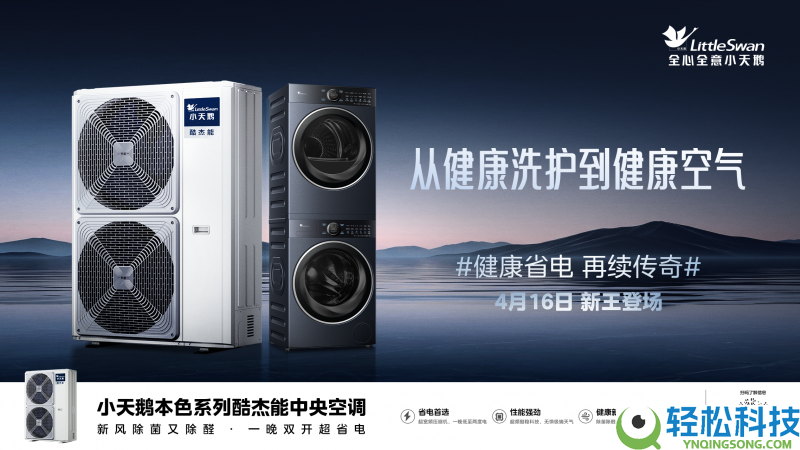 冲破高端壁垒,小天鹅使安康空气普及成为能够