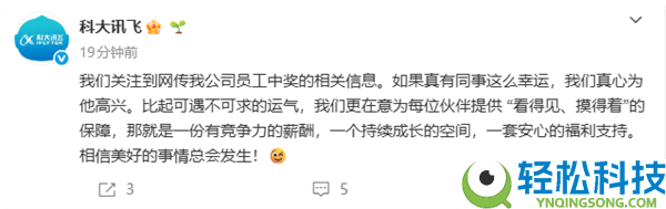 科大讯飞回应员工中1500万大奖：为其雀跃,更重员工其实保证与美好期许