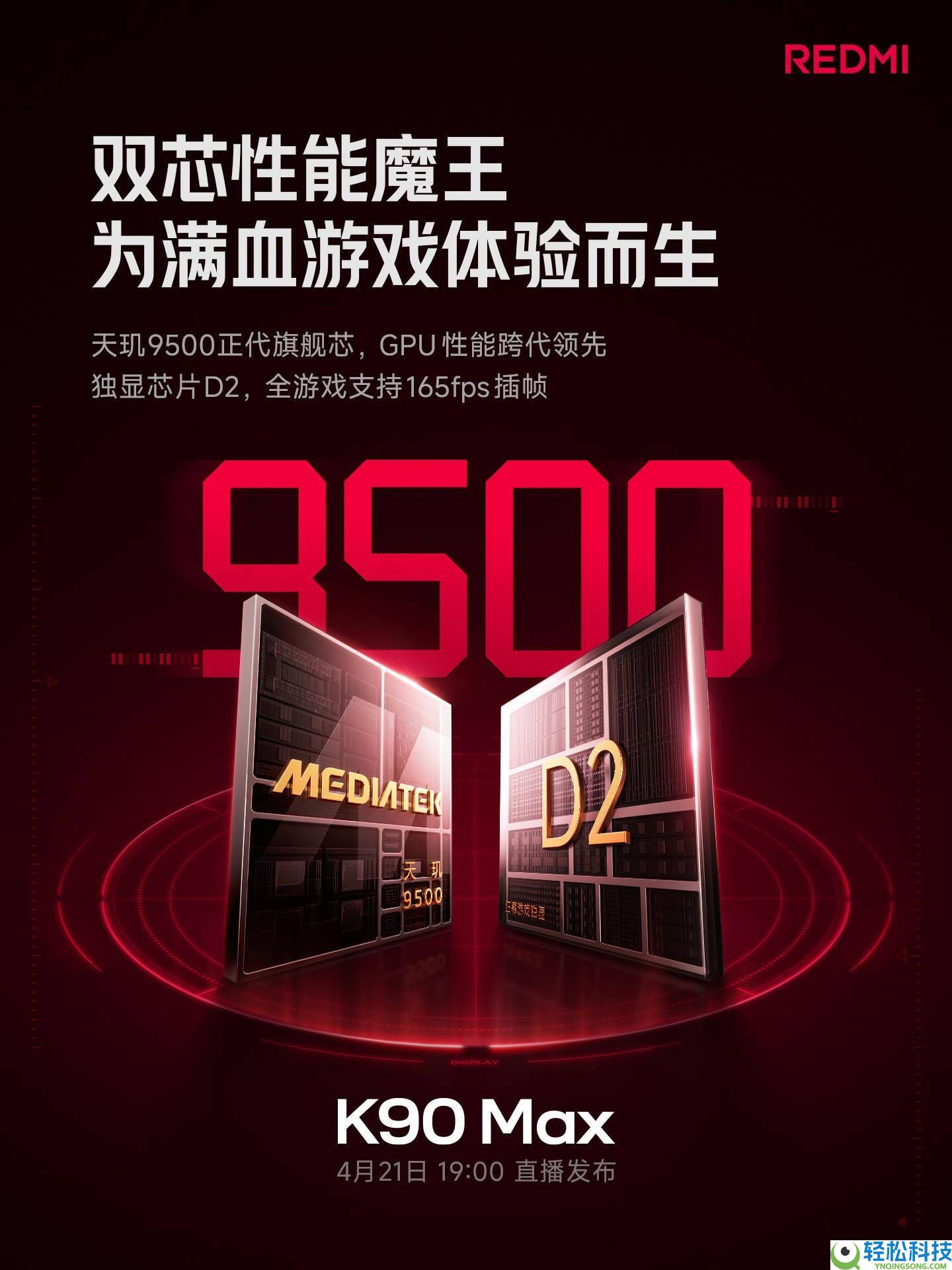 小米REDMI K90 Max现身跑分库：天玑9500配16GB内存,电竞屏加风冷散热来袭