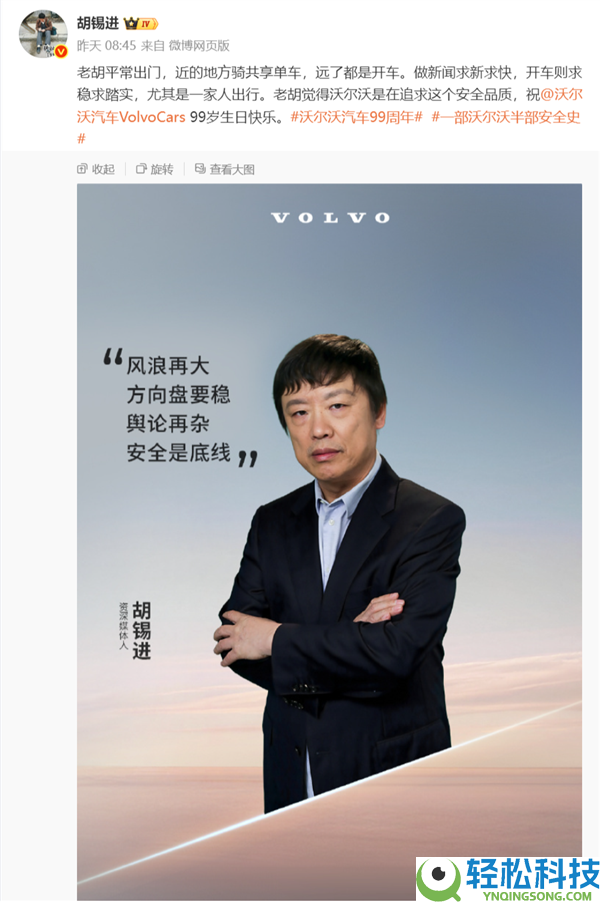 继罗翔、罗永浩后 沃尔沃再邀胡锡进代言 网友奚弄：集齐三大舆论顶流KOL