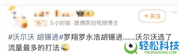 继罗翔、罗永浩后 沃尔沃再邀胡锡进代言 网友奚弄：集齐三大舆论顶流KOL