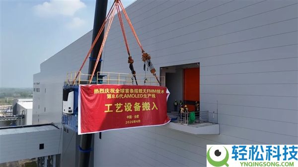 全球首条,维信诺无FMM第8.6代AMOLED产线装备搬入